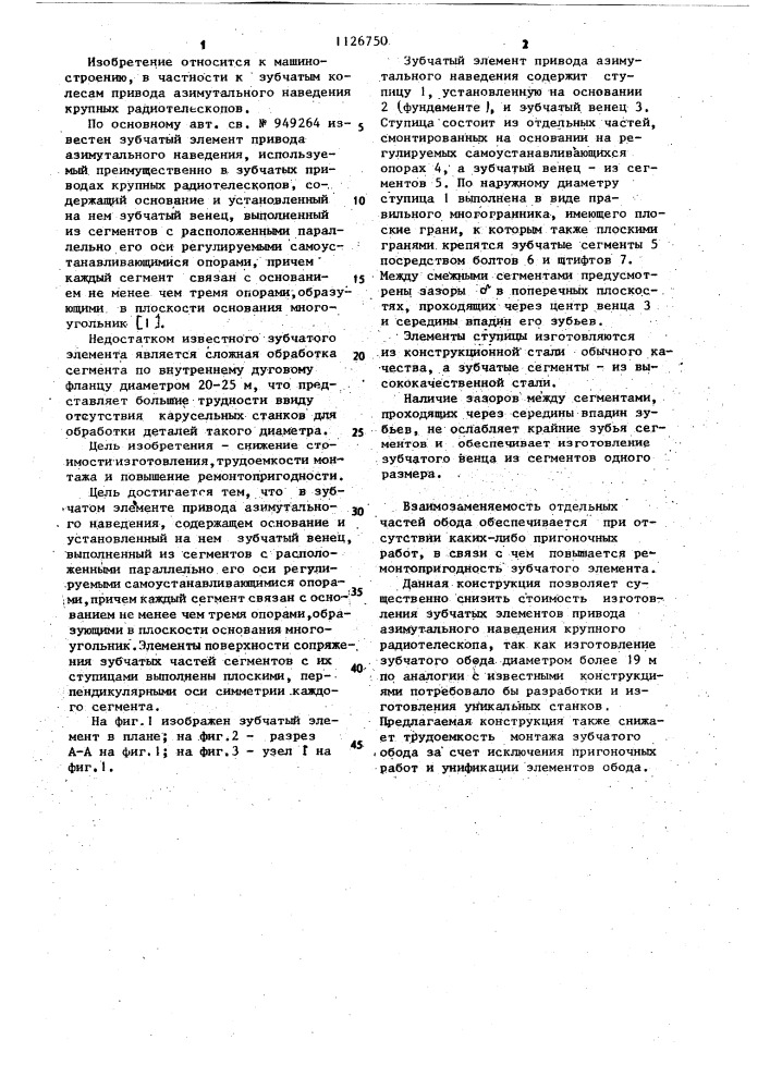 Зубчатый элемент привода азимутального наведения (патент 1126750)