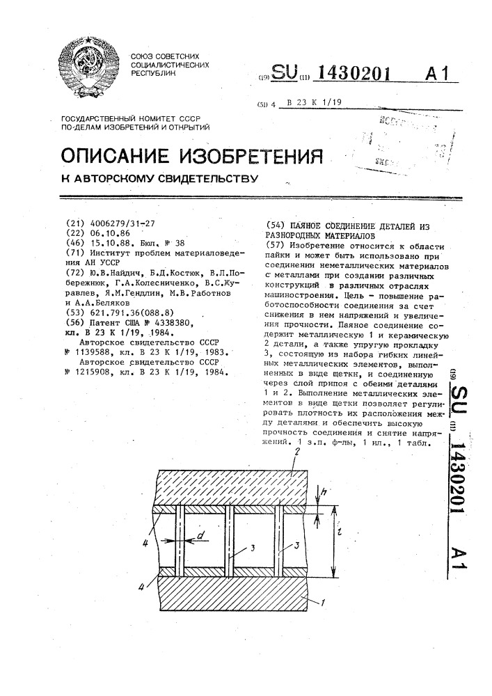 Паяное соединение деталей из разнородных материалов (патент 1430201)
