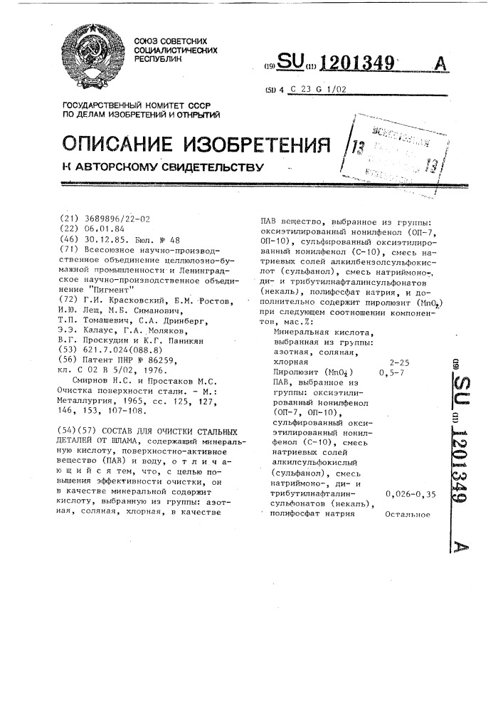 Состав для очистки стальных деталей от шлама (патент 1201349)