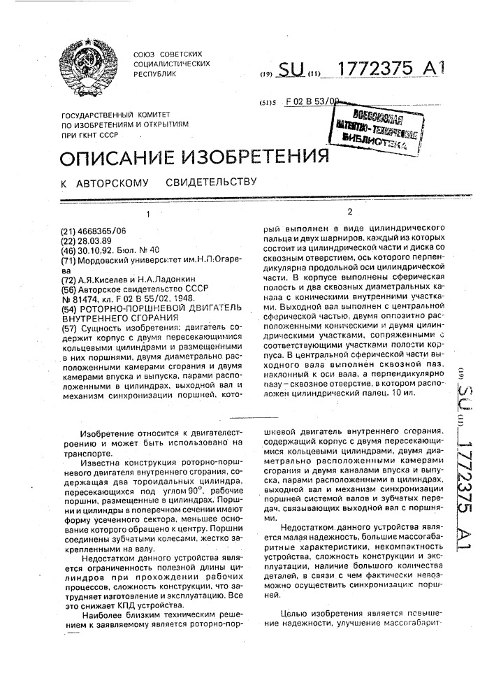 Роторно-поршневой двигатель внутреннего сгорания (патент 1772375)