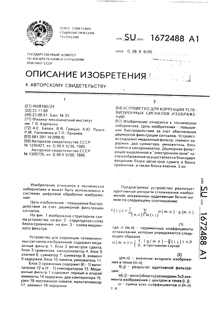 Устройство для коррекции телевизионных сигналов изображений (патент 1672488)