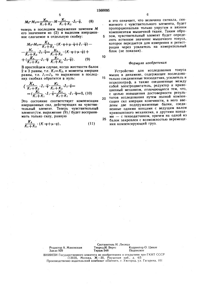 Устройство для исследования тонуса мышц в динамике (патент 1560095)