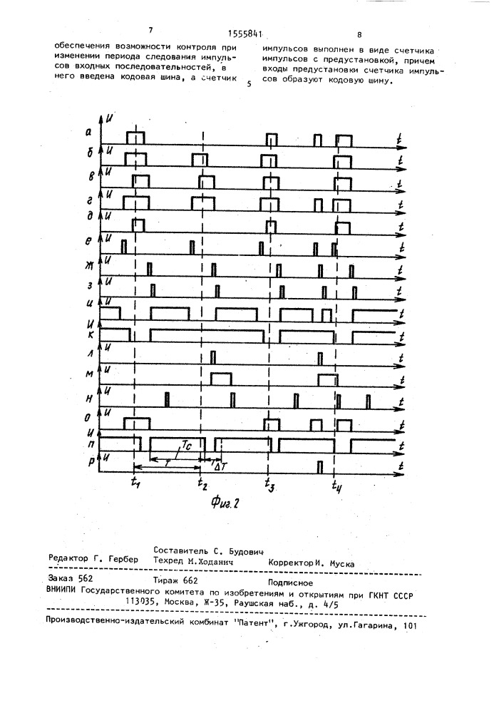 Устройство для контроля серий импульсов (патент 1555841)
