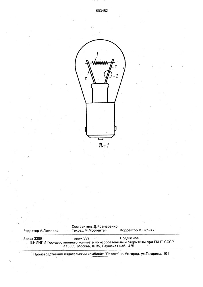 Лампа накаливания (патент 1603452)