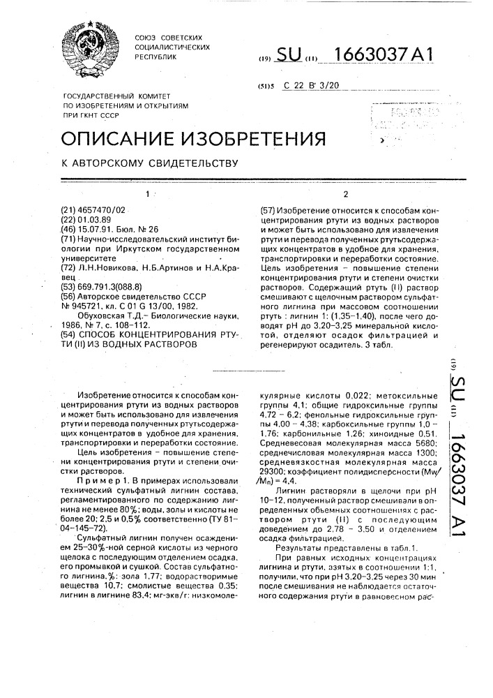 Способ концентрирования ртути (ii) из водных растворов (патент 1663037)