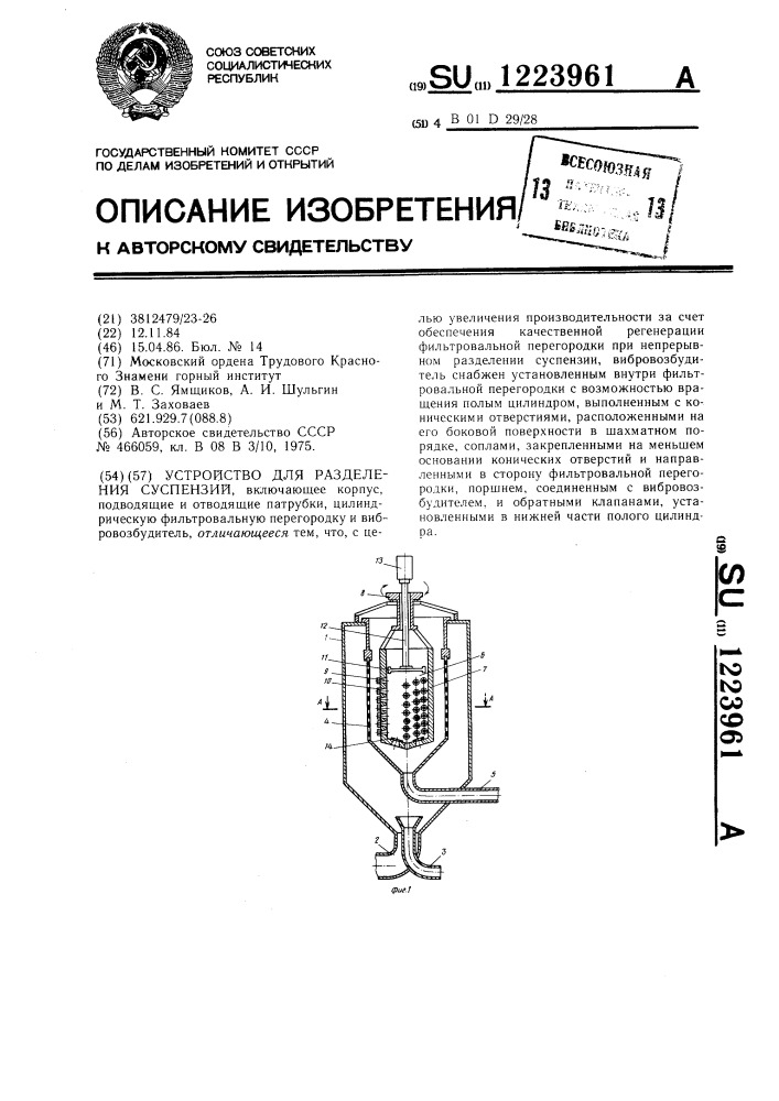 Устройство для разделения суспензий (патент 1223961)