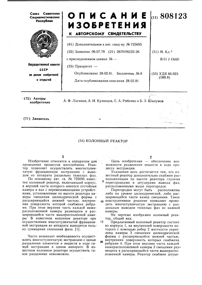 Колонный реактор (патент 808123)