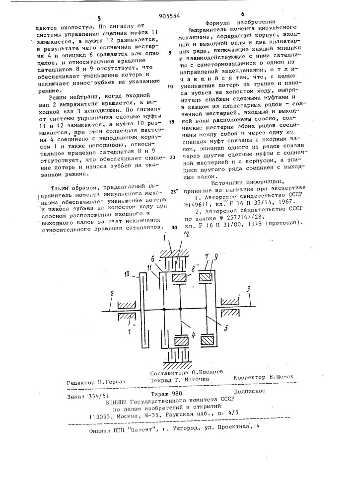 Выпрямитель момента импульсного механизма (патент 905554)