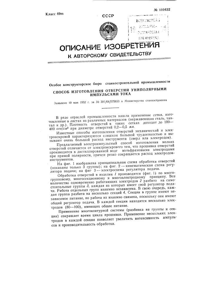 Способ изготовления отверстий униполярными импульсами тока (патент 110432)