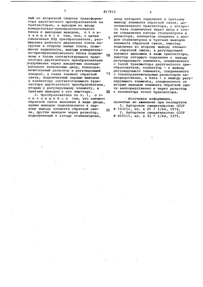 Стабилизированный преобразовательнапряжения (патент 817912)