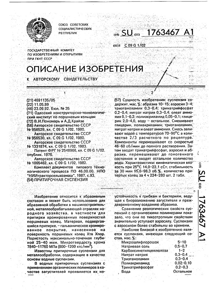Притирочная суспензия (патент 1763467)