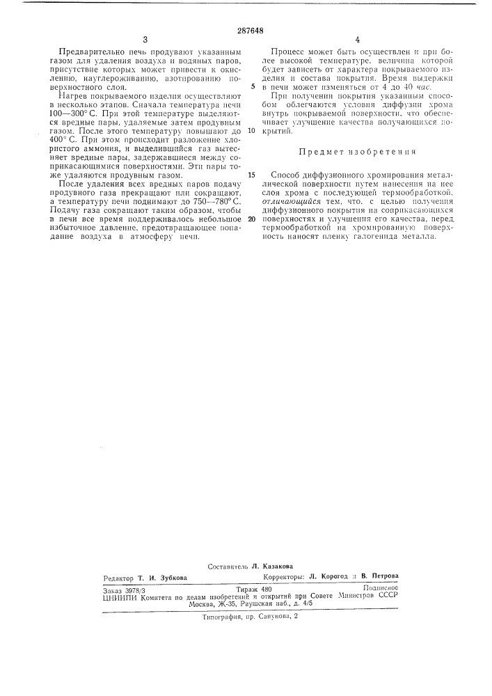 Способ диффузионного хромирования металлической поверхности (патент 287648)