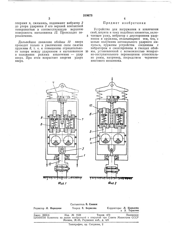 Устройство для погружения и извлечения свай, шпунта и тому подобных элементов (патент 319675)