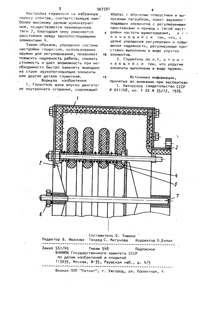 Глушитель шума впуска двигателя внутреннего сгорания (патент 907285)
