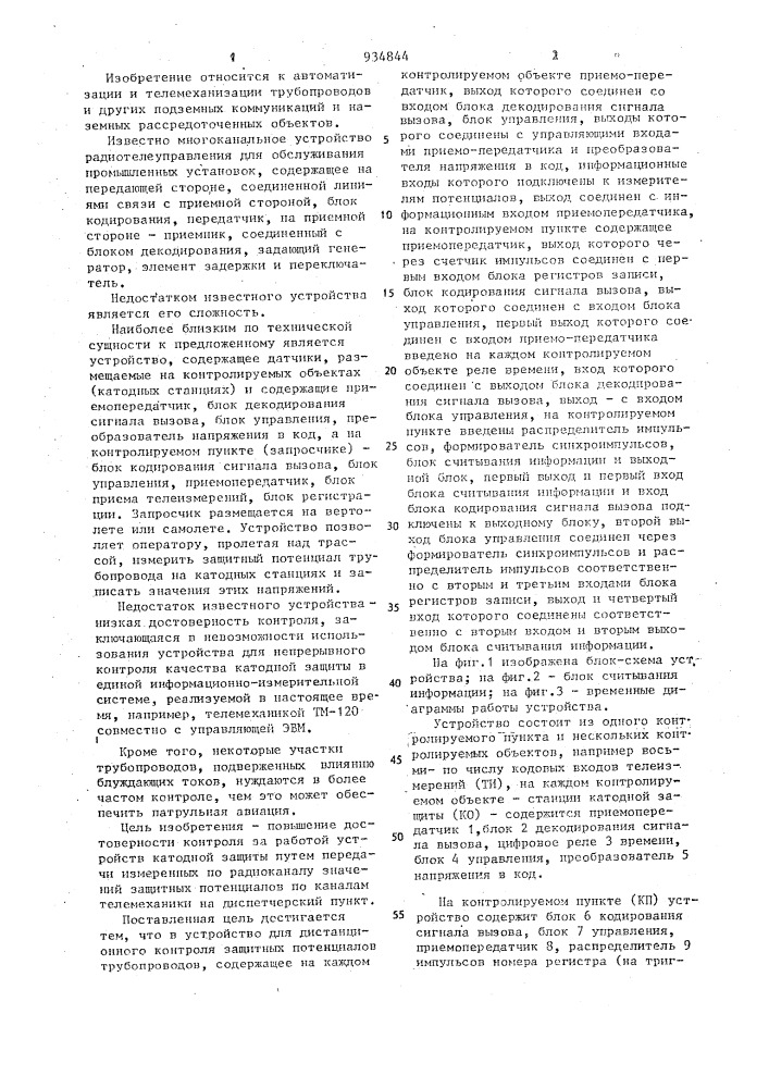 Устройство для дистанционного контроля защитных потенциалов трубопроводов (патент 934844)