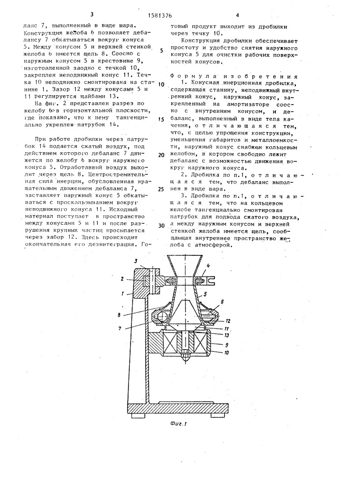 Конусная инерционная дробилка (патент 1581376)