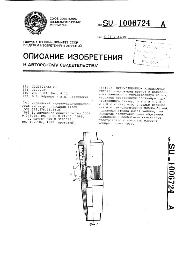 Циркуляционно-ингибиторный клапан (патент 1006724)