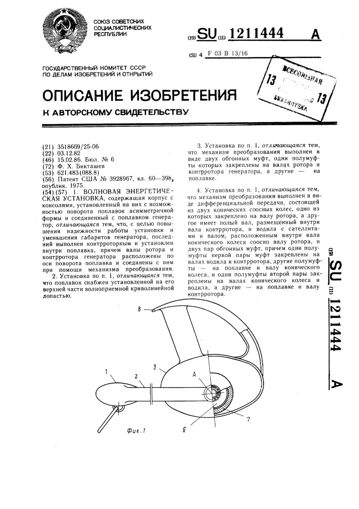 Волновая энергетическая установка (патент 1211444)
