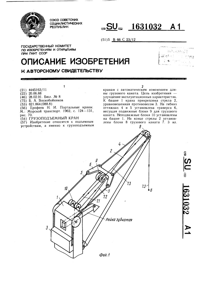 Грузоподъемный кран (патент 1631032)