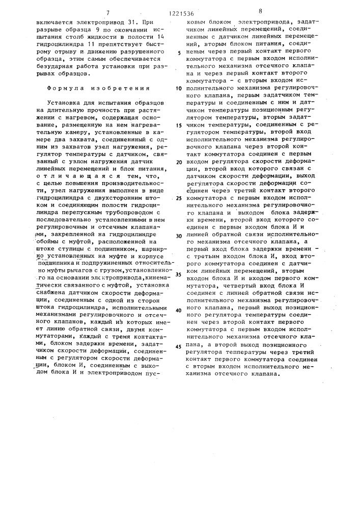 Установка для испытаний образцов на длительную прочность при растяжении с нагревом (патент 1221536)