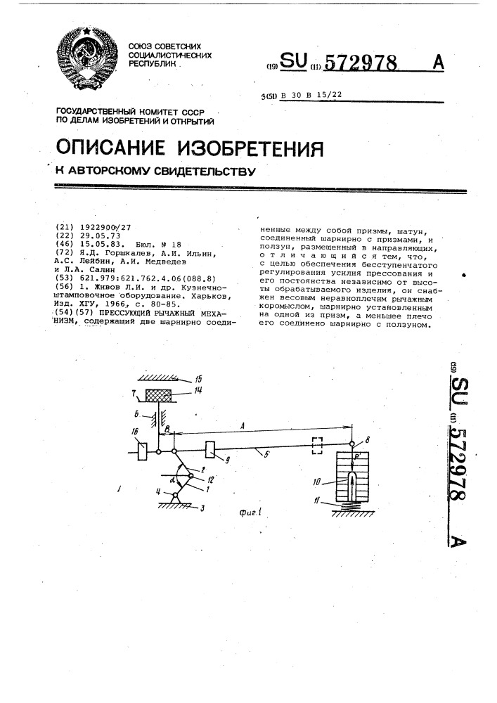 Прессующий рычажный механизм (патент 572978)