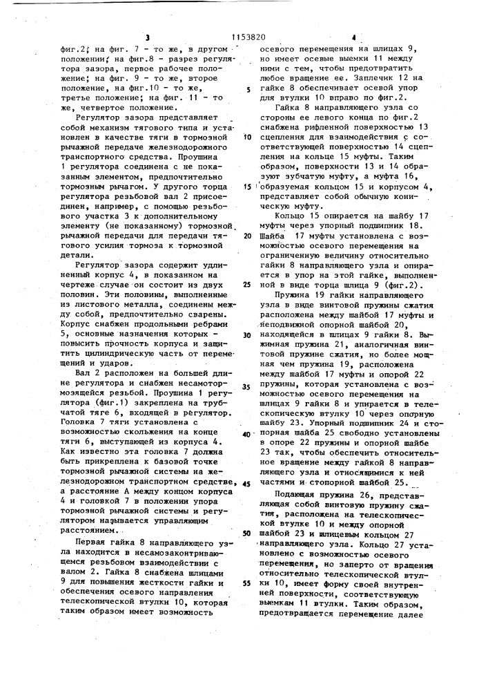 Регулятор зазора между тормозной колодкой и колесом железнодорожного транспортного средства (патент 1153820)