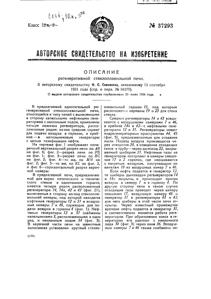 Регенеративная стеклоплавильная печь (патент 37293)