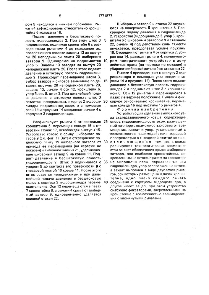 Устройство для удаления выпускного узла сталеразливочного ковша (патент 1771877)