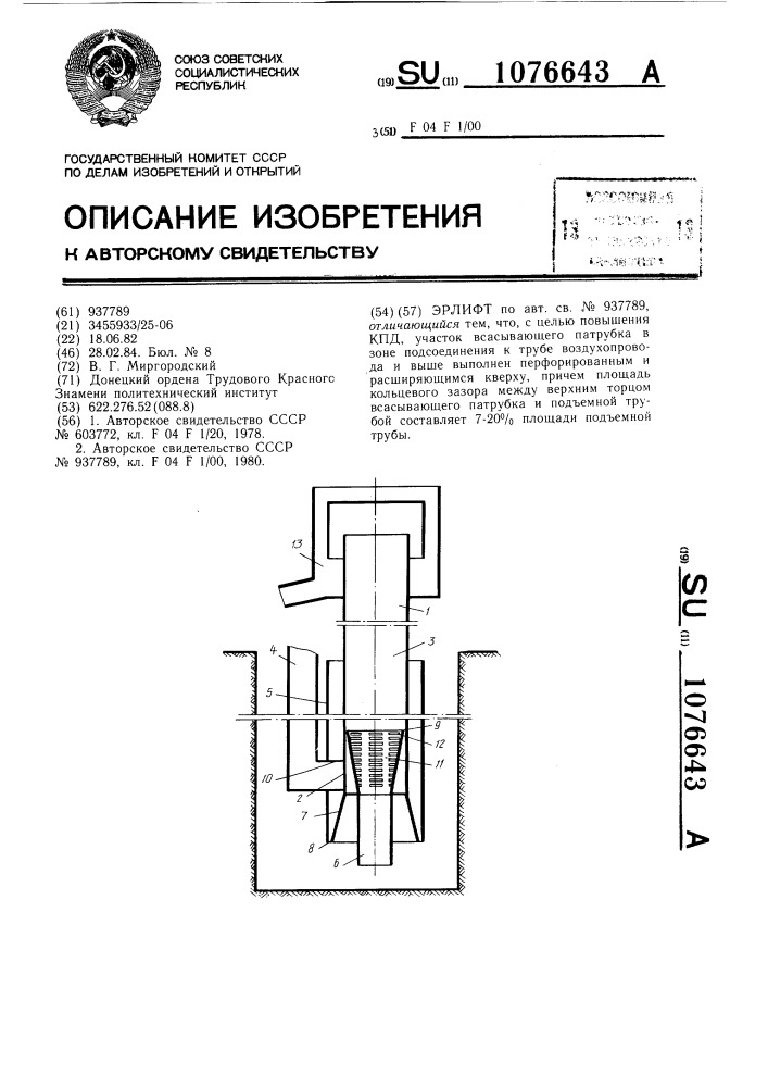 Эрлифт (патент 1076643)