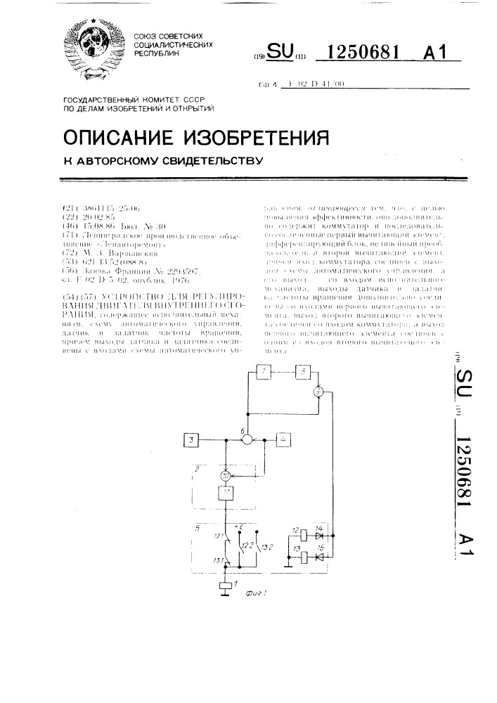 Устройство для регулирования двигателя внутреннего сгорания (патент 1250681)