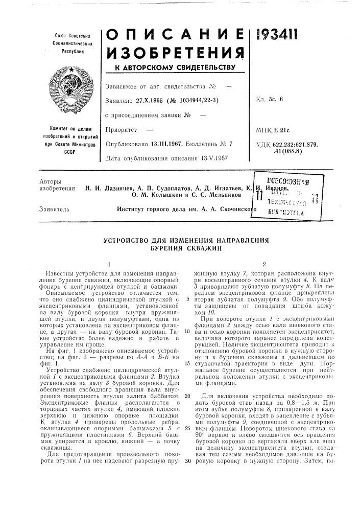Устройство для изменения направления бурения скважин (патент 193411)