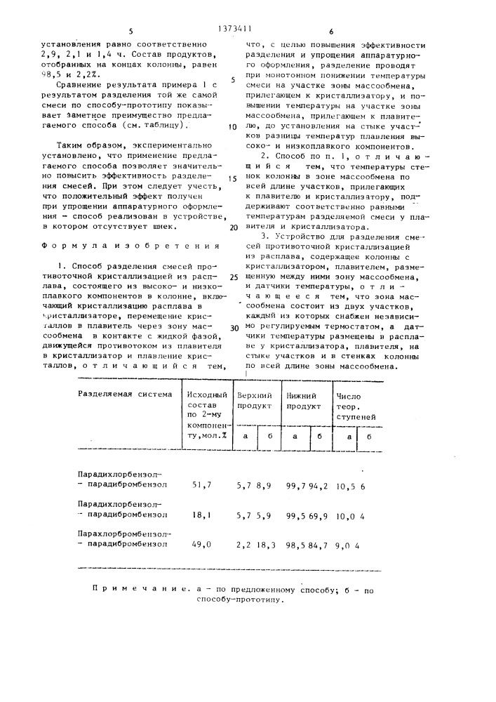 Способ разделения смесей противоточной кристаллизацией из расплава и устройство для его осуществления (патент 1373411)