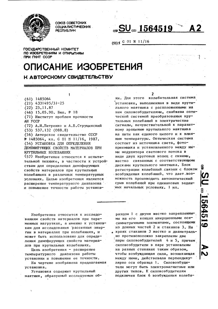 Установка для определения демпфирующих свойств материалов при крутильных колебаниях (патент 1564519)