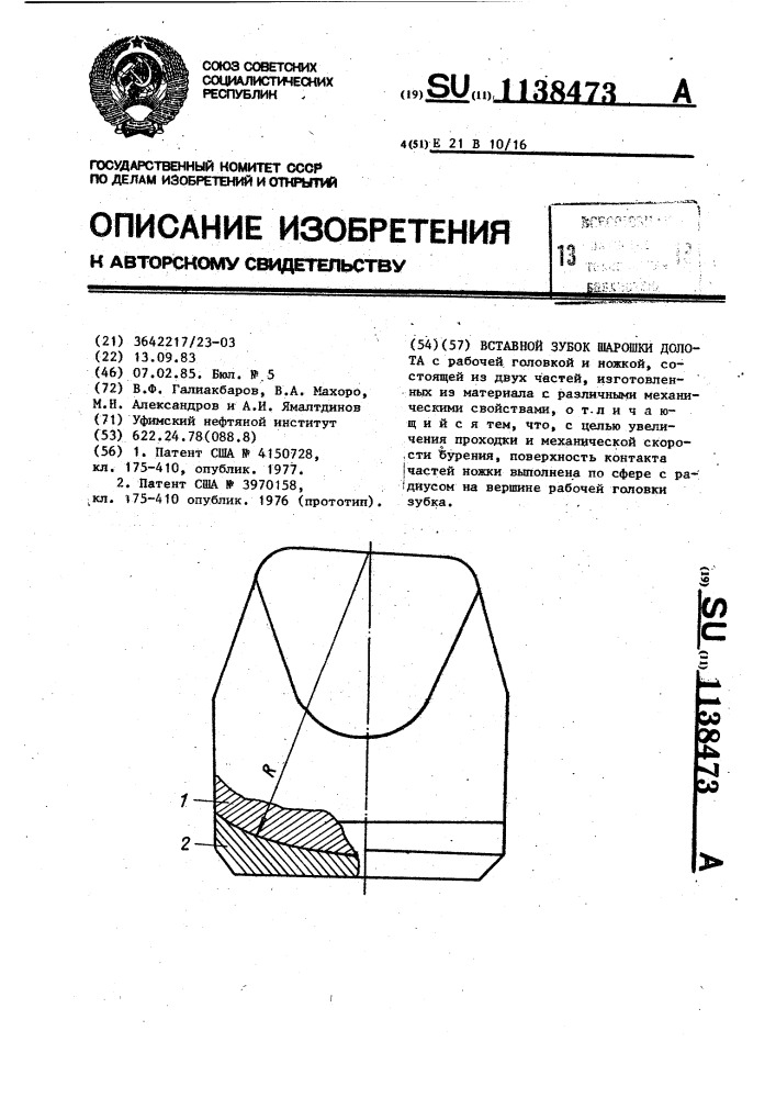 Вставной зубок шарошки долота (патент 1138473)