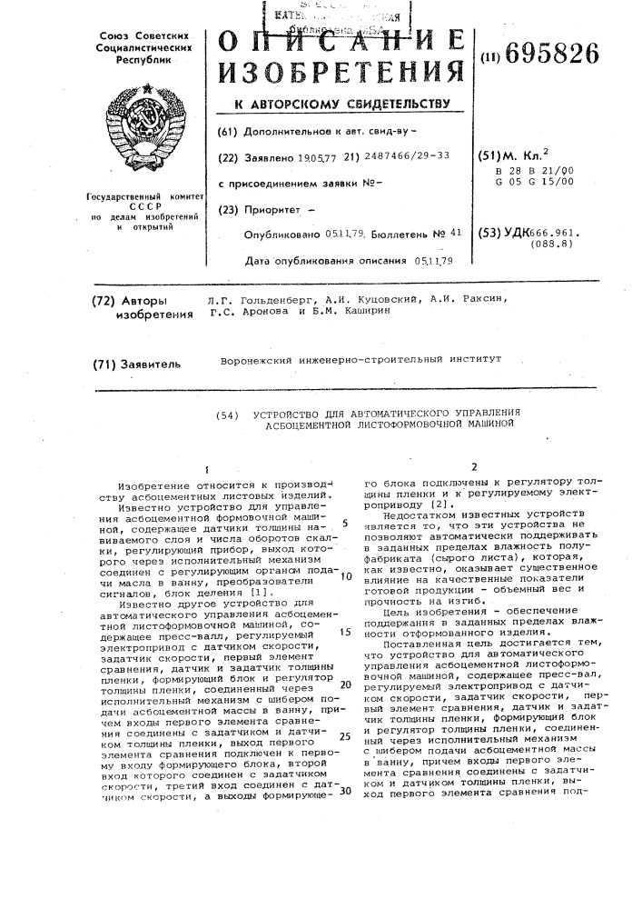 Устройство для автоматического управления асбоцементной листоформовочной машиной (патент 695826)