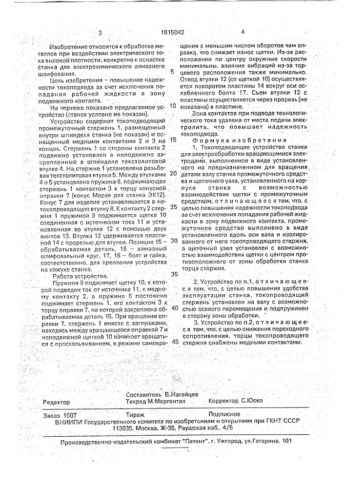 Токоподводящее устройство (патент 1815042)