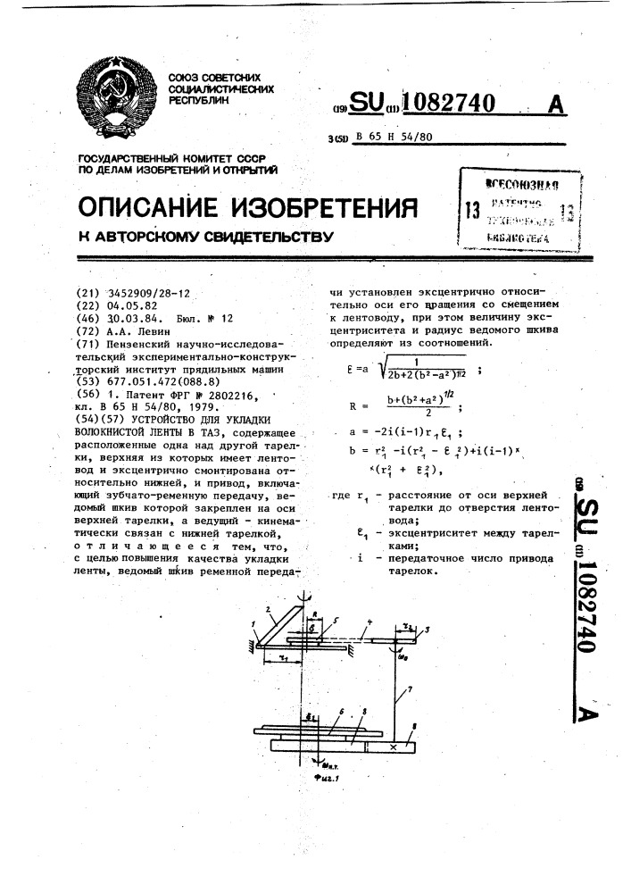 Устройство для укладки волокнистой ленты в таз (патент 1082740)