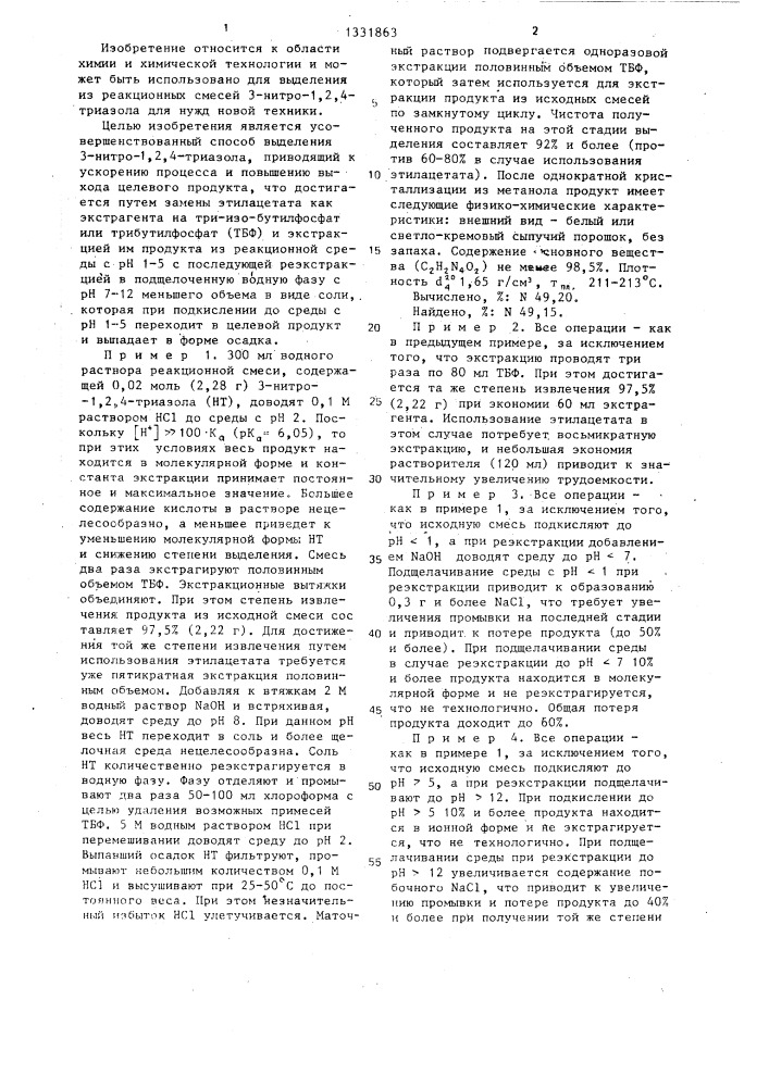 Способ выделения 3-нитро-1,2,4-триазола из реакционной смеси (патент 1331863)