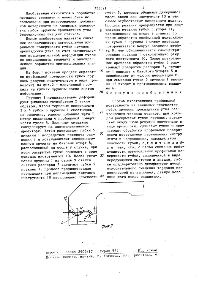 Способ изготовления профильной поверхности на зажимных плоскостях губок пружины прокладчика утка (патент 1323321)