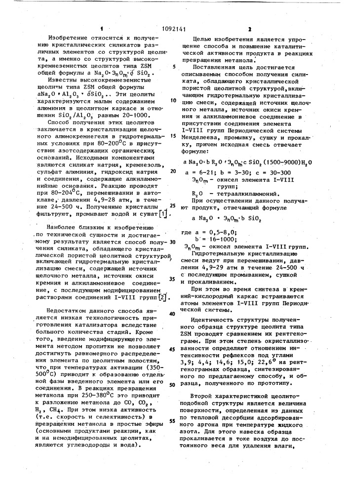 Способ получения силиката,обладающего кристаллической пористой цеолитной структурой (патент 1092141)