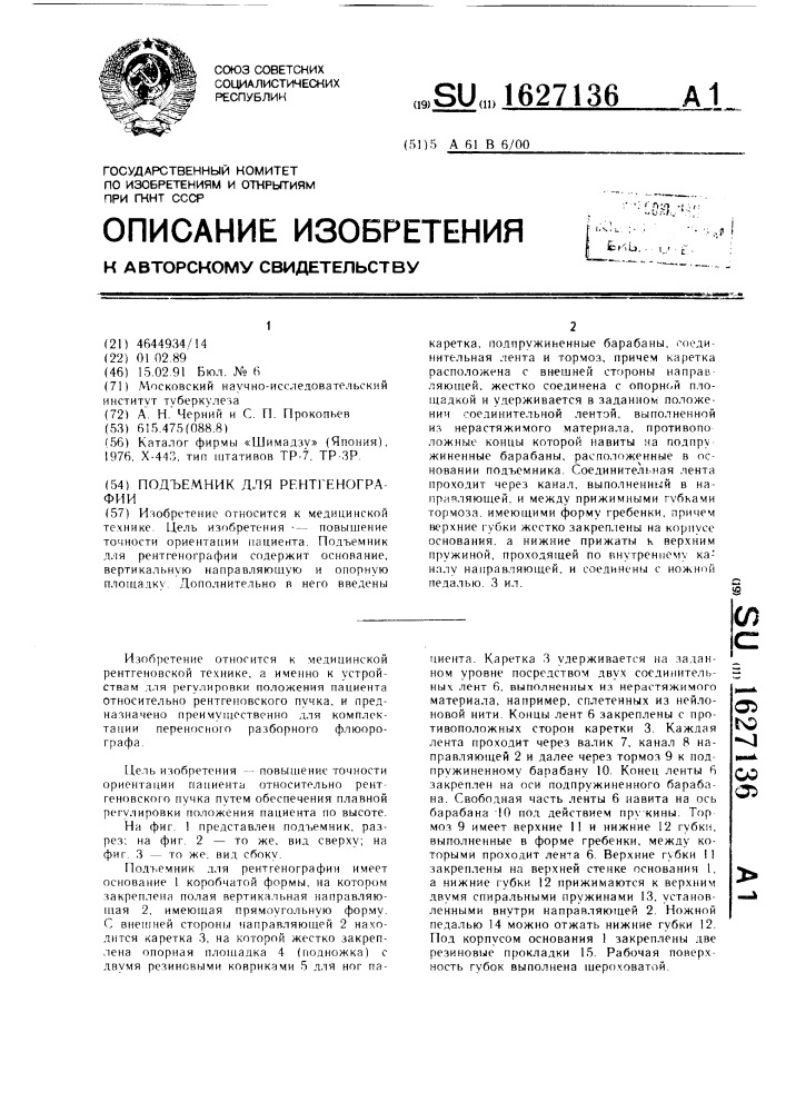 Подъемник для рентгенографии (патент 1627136)
