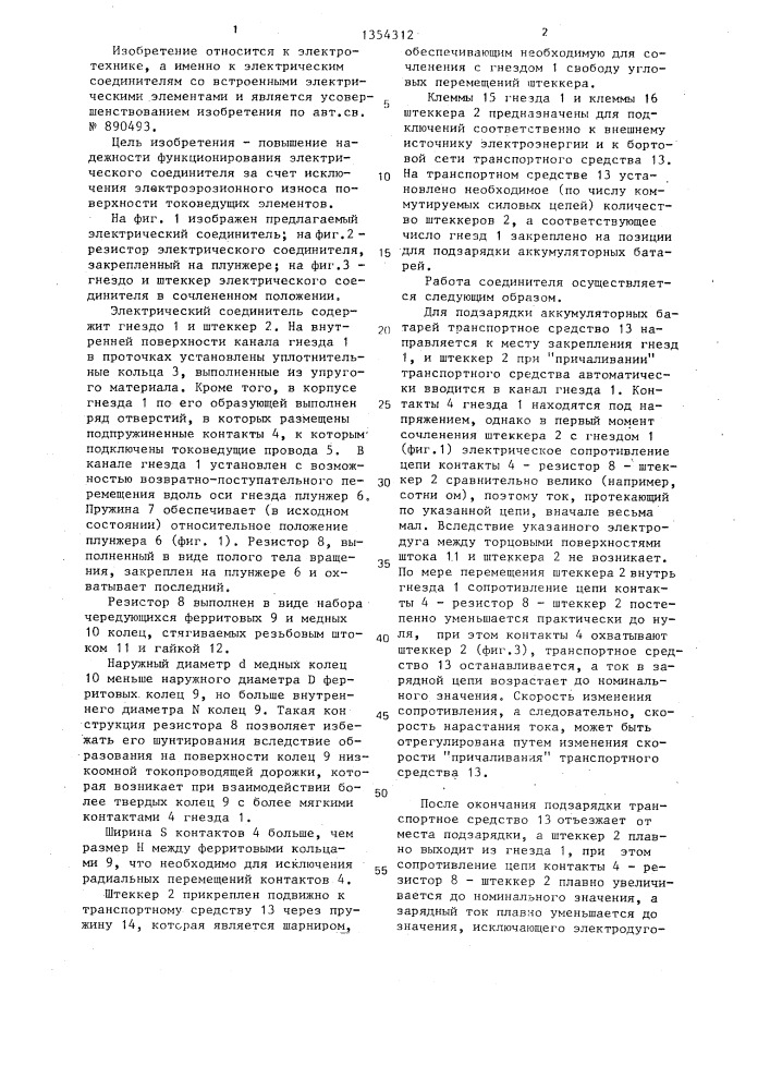Электрический соединитель (патент 1354312)
