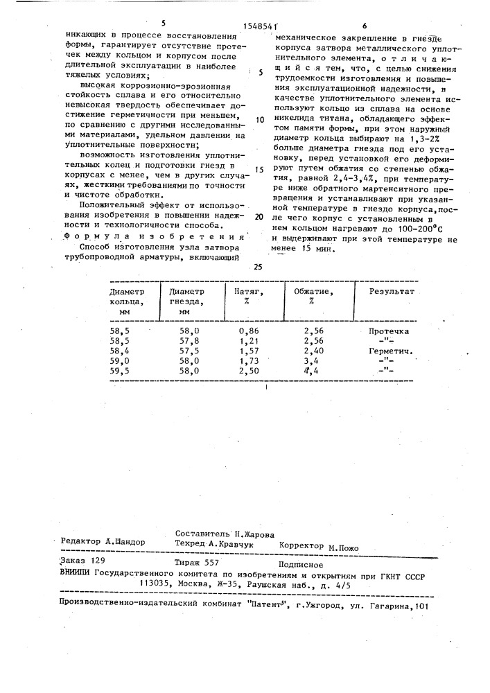 Способ изготовления узла затвора трубопроводной арматуры (патент 1548541)