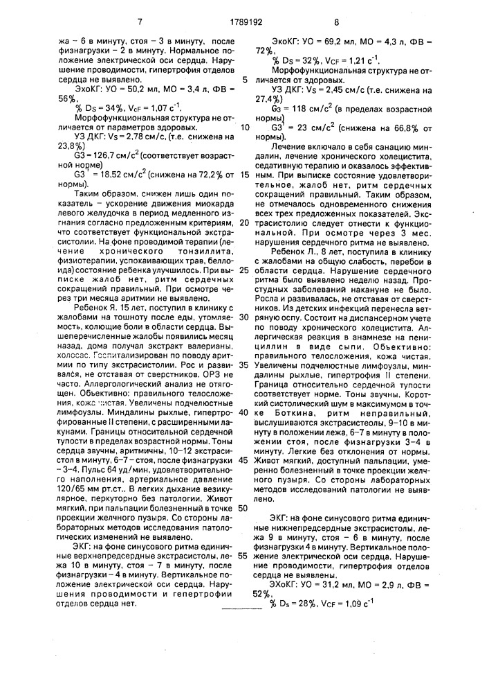 Способ дифференциальной диагностики органической и функциональной экстрасистолии у детей (патент 1789192)