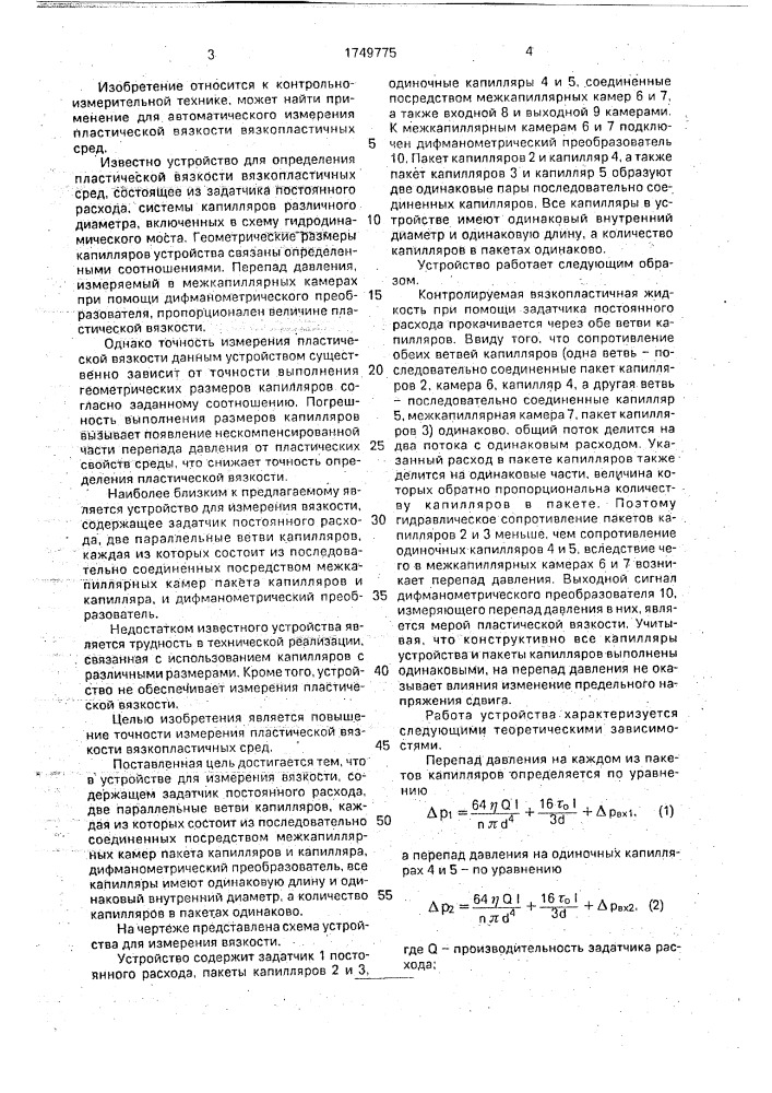Устройство для измерения вязкости (патент 1749775)