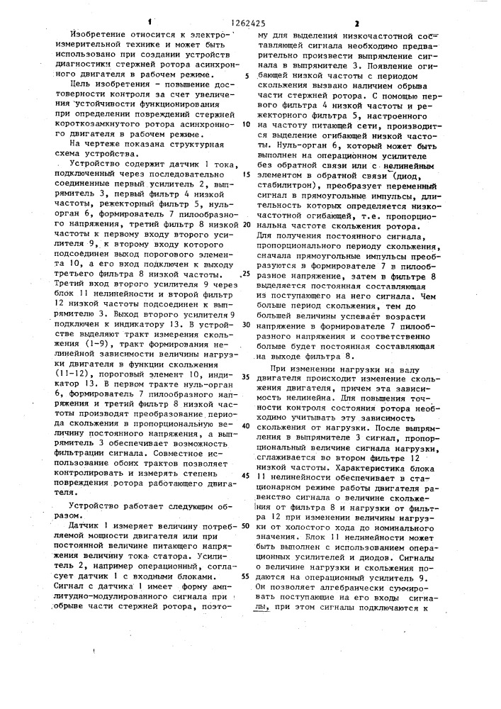 Устройство для обнаружения повреждений стержней короткозамкнутого ротора асинхронного двигателя (патент 1262425)
