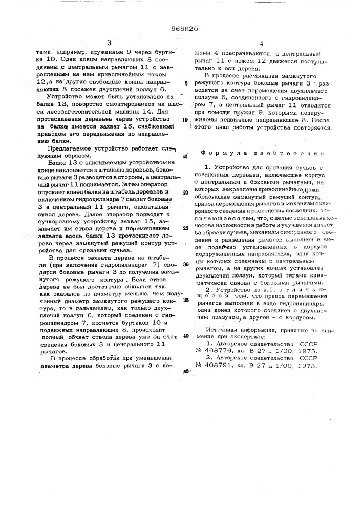 Устройство для срезания сучьев с поваленных деревьев (патент 565820)