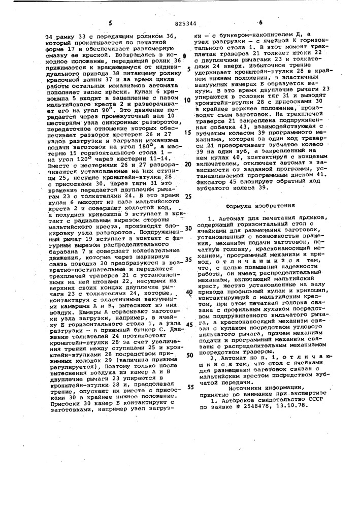 Автомат для печатания ярлыков (патент 825344)