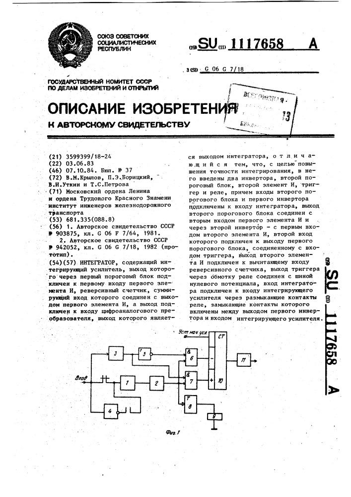 Интегратор (патент 1117658)