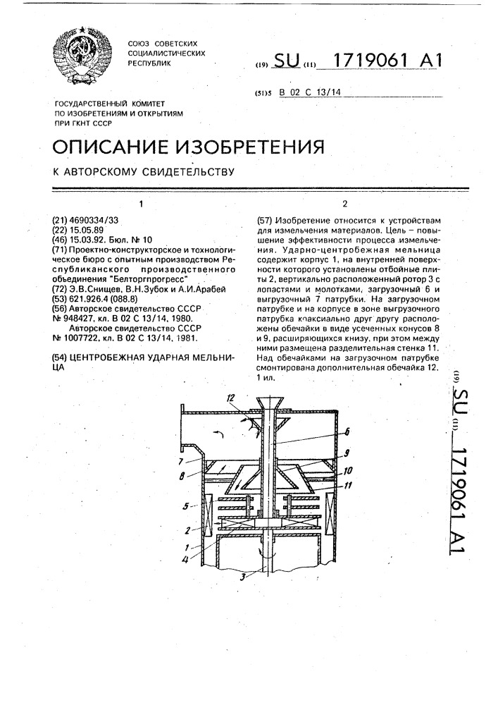 Центробежная ударная мельница (патент 1719061)